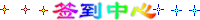 签到中心