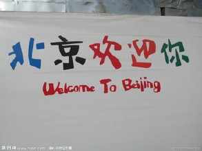 北京