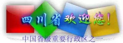 同城四川欢迎你