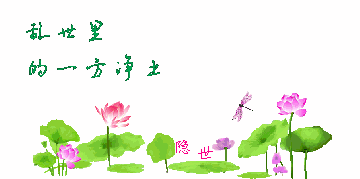 隐世欢迎你