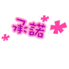 承诺