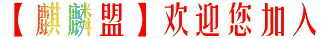 麒麟