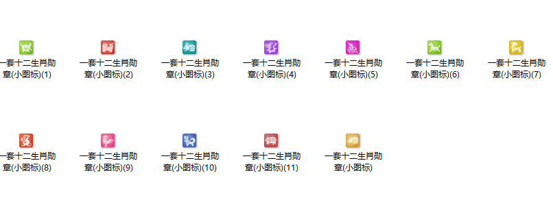 一套十二生肖勋章