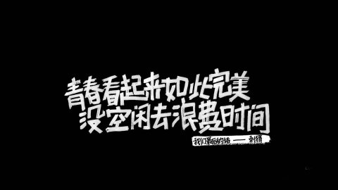 岁月无情人易老