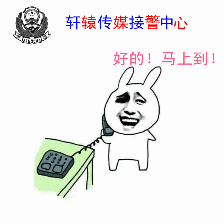 轩辕传媒警务室