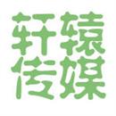 中国轩辕传媒设计师?守护