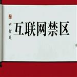 互联网禁区づ啊狸