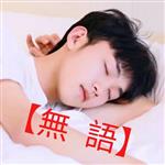 【無 語”】