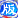 家族版主